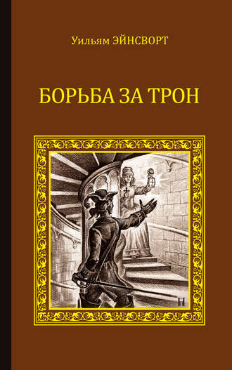 Уильям Гаррисон Эйнсворт. Борьба за трон (сборник)