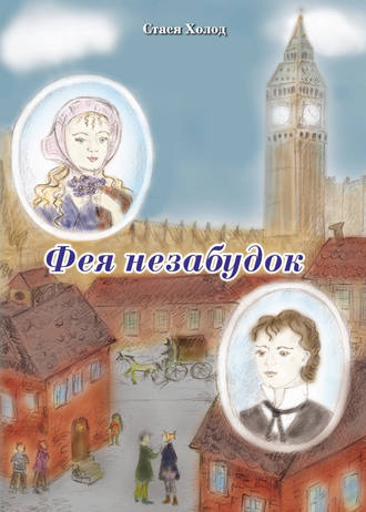 Обложка книги «Фея незабудок»