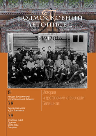 Обложка книги «Подмосковный летописец № 3 (49) 2016»
