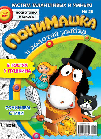 Обложка книги «ПониМашка. Развлекательно-развивающий журнал. №28/2016»