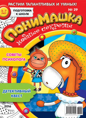 Обложка книги «ПониМашка. Развлекательно-развивающий журнал. №29/2016»