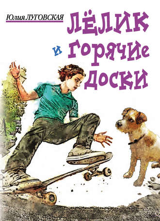 Обложка книги «Лелик и горячие доски»