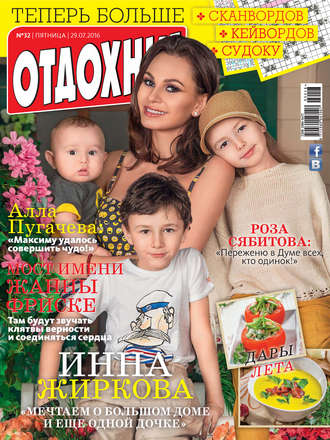 Обложка книги «Журнал «Отдохни!» №32/2016»