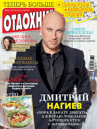 Обложка книги «Журнал «Отдохни!» №33/2016»