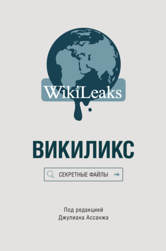 Обложка книги «Викиликс: Секретные файлы»