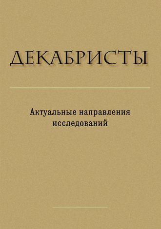 Сборник статей. Декабристы. Актуальные направления исследований