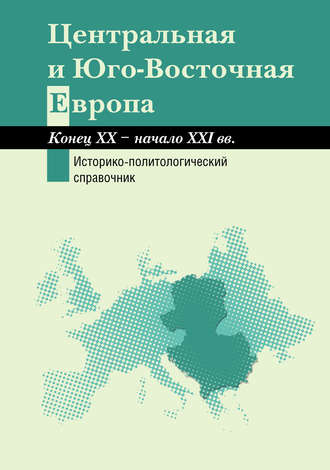 Обложка книги «Центральная и Юго-Восточная Европа. Конец XX – начало XXI вв. Аспекты общественно-политического развития. Историко-политологический справочник»