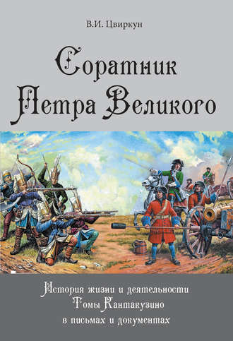 В. И. Цвиркун. Соратник Петра Великого. История жизни и деятельности Томы Кантакузино в письмах и документах