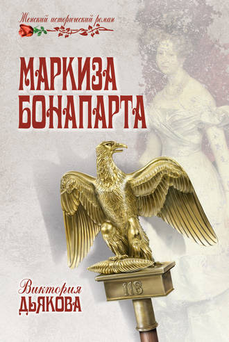 Виктория Дьякова. Маркиза Бонапарта