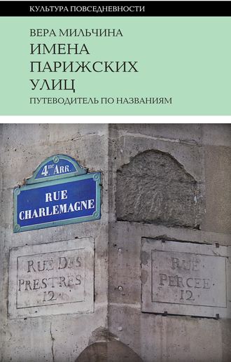 Вера Мильчина. Имена парижских улиц. Путеводитель по названиям