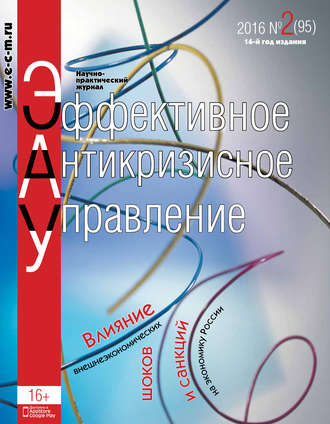 Обложка книги «Эффективное антикризисное управление № 2 (95) 2016»
