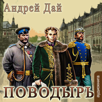 Обложка книги «Поводырь»