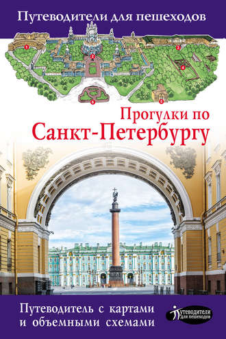 Обложка книги «Прогулки по Санкт-Петербургу»