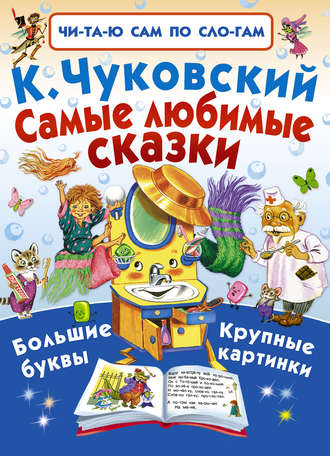 Корней Чуковский. Самые любимые сказки