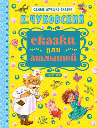 Обложка книги «Сказки для малышей»