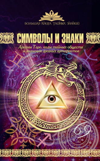 Обложка книги «Символы и знаки. Арканы Таро, коды тайных обществ и значения древних артефактов»