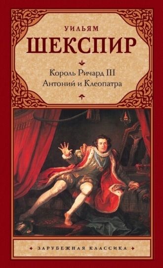 Обложка книги «Король Ричард III. Антоний и Клеопатра»