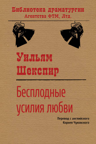 Обложка книги «Бесплодные усилия любви»