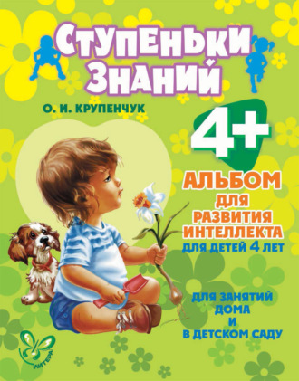 Обложка книги «Альбом для развития интеллекта для детей 4 лет»