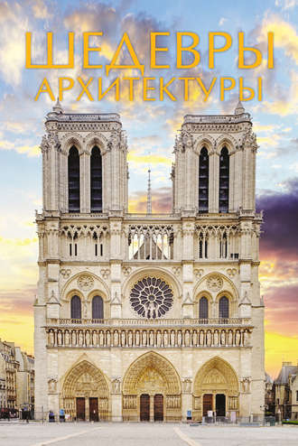 Обложка книги «Шедевры архитектуры»