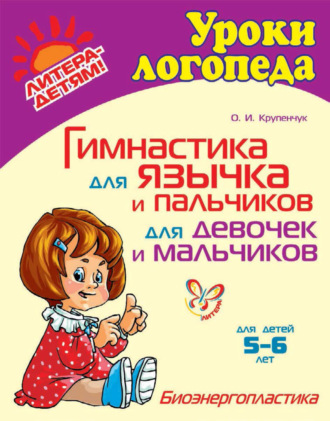 Обложка книги «Гимнастика для язычка и пальчиков для девочек и мальчиков»