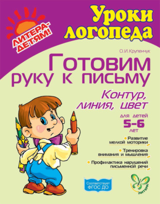 Обложка книги «Готовим руку к письму. Контур, линия, цвет»
