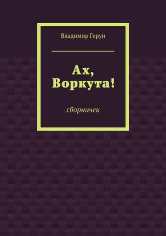 Обложка книги «Ах, Воркута!»