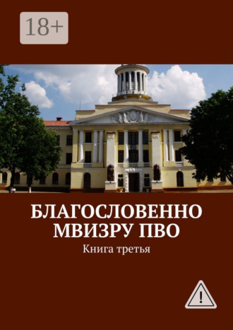 Обложка книги «Благословенно МВИЗРУ ПВО. Книга третья»