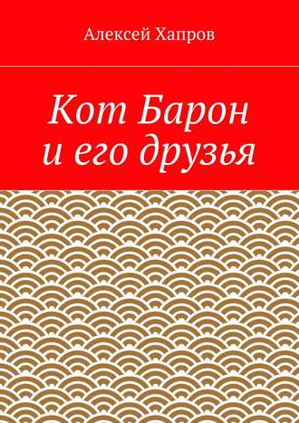Обложка книги «Кот Барон и его друзья»