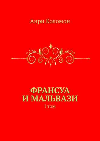 Анри Коломон. Франсуа и Мальвази. I том