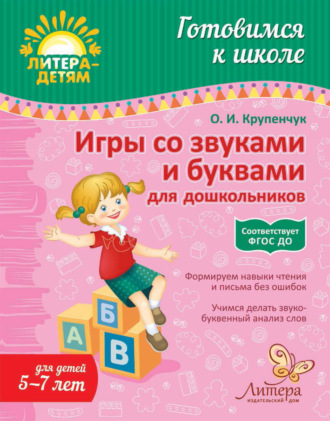 Обложка книги «Игры со звуками и буквами для дошкольников»