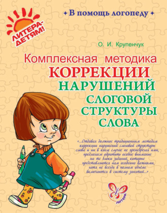 Обложка книги «Комплексная методика коррекции нарушений слоговой структуры слова»