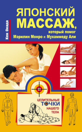 Обложка книги «Японский массаж, который помог Мэрилин Монро и Мухаммеду Али»