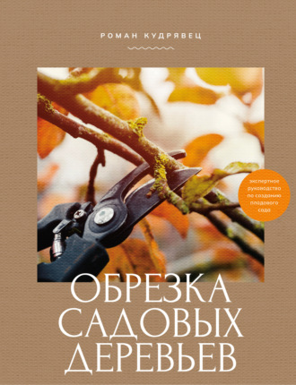 Обложка книги «Обрезка садовых деревьев. Экспертное руководство по созданию плодового сада»