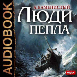 Обложка книги «Люди пепла»