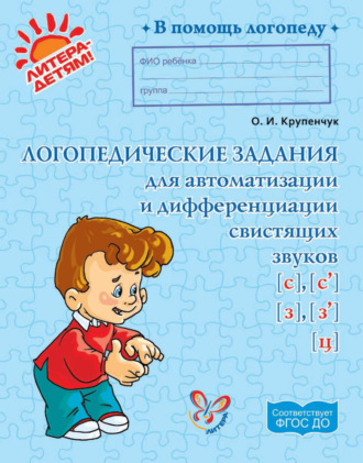 Обложка книги «Логопедические задания для автоматизации и дифференциации свистящих звуков [с], [с’], [з], [з’], [ц]»