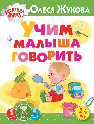 Обложка книги «Учим малыша говорить»
