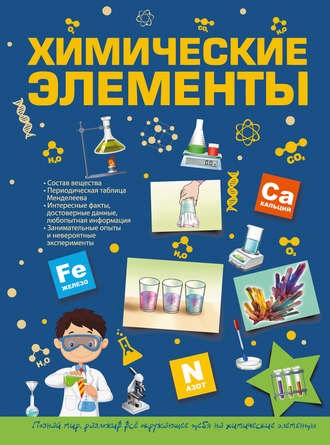 Обложка книги «Химические элементы»