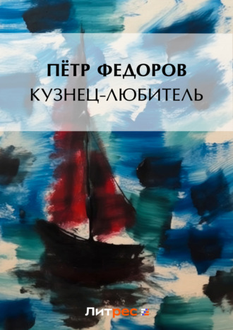 Обложка книги «Кузнец-любитель»