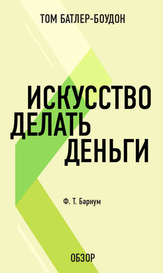 Том Батлер-Боудон. Искусство делать деньги. Финеас Тейлор Барнум (обзор)