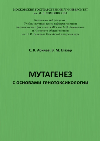 Обложка книги «Мутагенез с основами генотоксикологии»