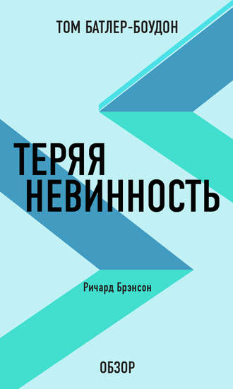 Том Батлер-Боудон. Теряя невинность. Ричард Брэнсон (обзор)