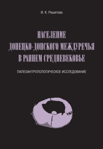 Обложка книги «Население Донецко-Донского междуречья в раннем Средневековье. Палеоантропологическое исследование»