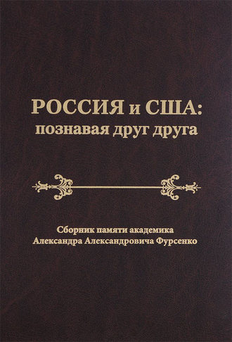 Обложка книги «Россия и США: познавая друг друга. Сборник памяти академика Александра Александровича Фурсенко / Russia and the United States: perceiving each other. In Memory of the Academician Alexander A. Fursenko»
