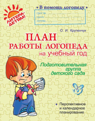 Обложка книги «План работы логопеда на учебный год. Подготовительная группа детского сада»