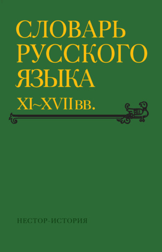 Обложка книги «Словарь русского языка XI–XVII вв. Выпуск 30 (Томъ – Уберечися)»