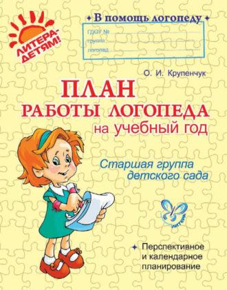 Обложка книги «План работы логопеда на учебный год. Старшая группа детского сада»