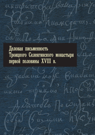 Обложка книги «Деловая письменность Троицкого Селенгинского монастыря первой половины XVIII века»