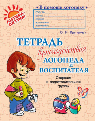 Обложка книги «Тетрадь взаимодействия логопеда и воспитателя. Старшая и подготовительная группы»