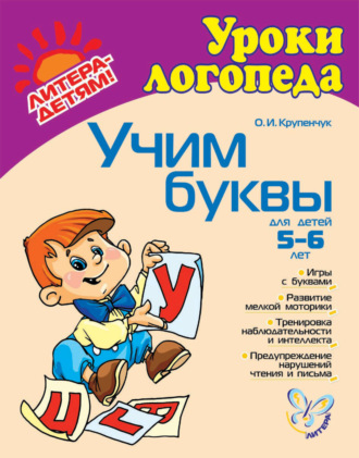 Обложка книги «Учим буквы»